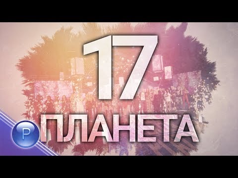 Видео: 17 GODINI PLANETA TV / 17 години Планета ТВ, концерт - 3 част, 2018