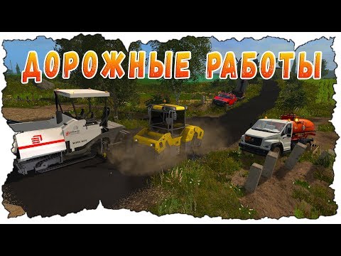 Видео: ОТРЕМОНТИРОВАЛ ДОРОГУ В ДЕРЕВНЕ! FARMING SIMULATOR 17