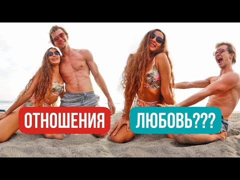 Видео: Посмотри это видео прежде, чем начать ОТНОШЕНИЯ!