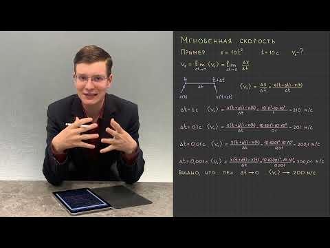 Видео: 5.2. Мгновенная скорость неравномерного движения