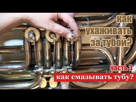 Видео: Как смазывать тубу? честно и подробно