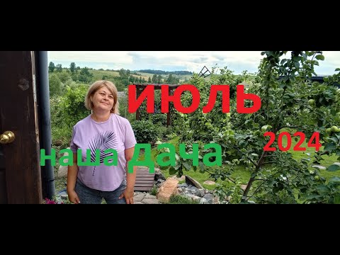 Видео: Наша ДАЧА. ИЮЛЬ.