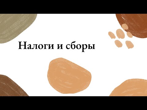 Видео: Налоги и сборы. Обществознание ЕГЭ.