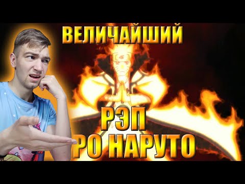Видео: Величайший (по длительности) рэп про Наруто / Реакция на WarVoid