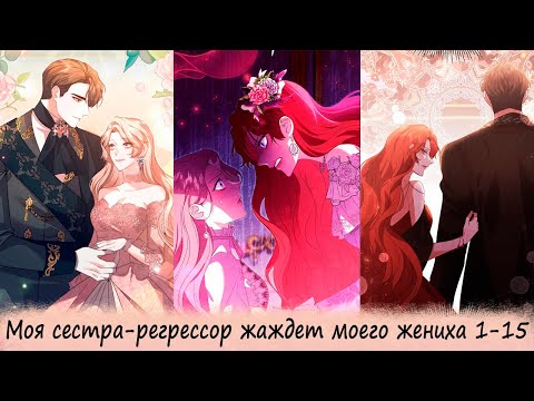Видео: Моя сестра регрессор жаждет моего жениха 1-15