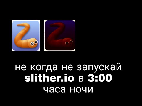 Видео: Никогда не запускай slither.io в 3:00 ночи