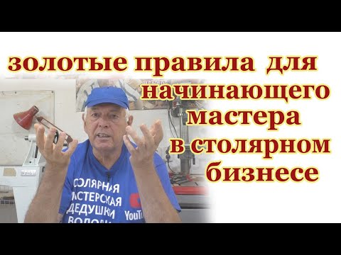 Видео: Золотые правила для начинающего столяра