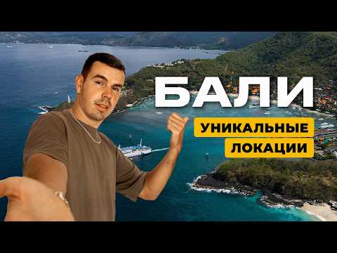 Видео: Бали: ЛУЧШИЕ локации для путешествия! Маршрут по всем районам 2025/26