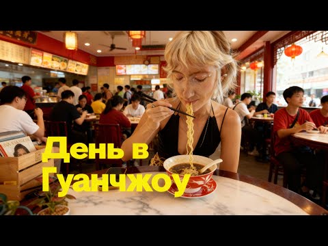 Видео: ГУАНЧЖОУ влог / кушаем / впечатления ехать или не ехать Guangzhou vlog