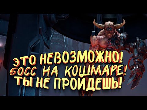 Видео: ЭТО НЕВОЗМОЖНО! - БОСС НА КОШМАРЕ! - ТЫ НЕ ПРОЙДЕШЬ ЭТОТ КОШМАР В Doom Eternal