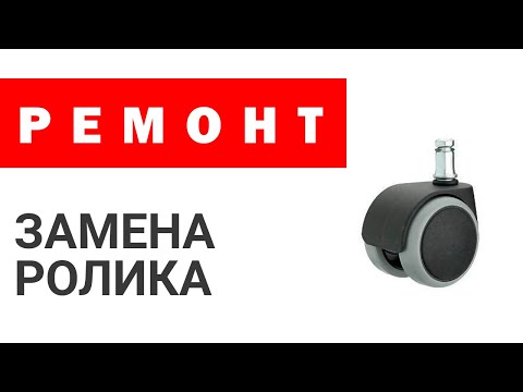 Видео: Как заменить ролик в офисном кресле? Ремонт ролика.