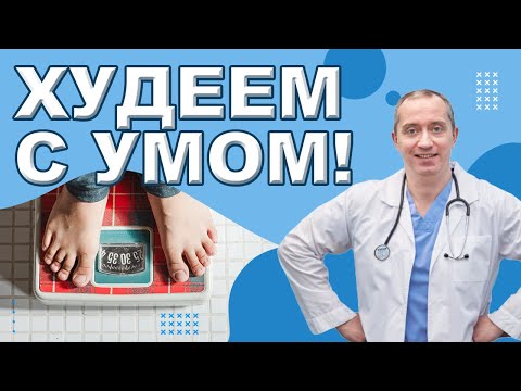 Видео: Теория похудения. Как правильно худеть?