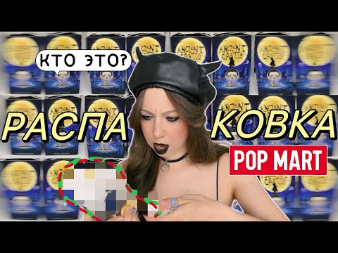 Видео: POP MART РАСПАКОВКА ВСЕГО СЕТА SKULLPANDA ANCIENT CASTLE 📦 POP MART FULL SET UNBOXING