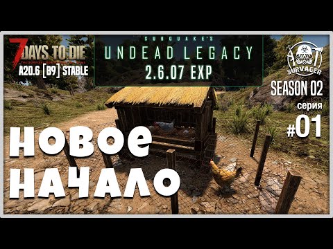 Видео: UNDEAD LEGACY 2.6.07 [EXP] #01 ► ВСЁ СНАЧАЛА ► 7 Days To Die A20.6 [b9] STABLE!