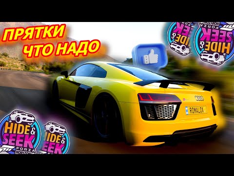 Видео: НАША ЗАДАЧА ЭТО РАЗНЫМИ СХЕМАМИ ВЫИГРАТЬ В ПРЯТКАХ! (FORZA HORIZON 5 HIDE & SEEK)