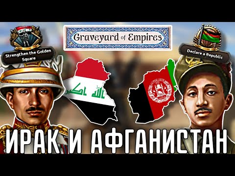Видео: 🔥 ОБЗОР НА ИРАК И АФГАНИСТАН В НОВОМ ДЛС GRAVEYARD OF EMPIRES В HOI 4!!!