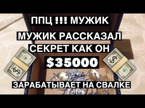 Видео: ШОК ! ЗОЛОТАЯ СВАЛКА АВСТРАЛИИ !ВЫ НЕ ПОВЕРИТЕ ! ОН ЗАРАБАТЫВАЕТ $35000 !