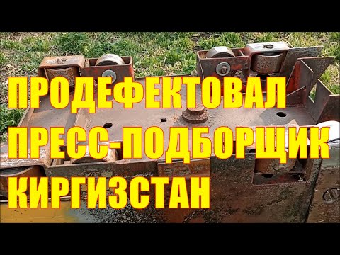 Видео: Пресс-подборщик Киргизстан. Вынул поршень и продефектовал ролики