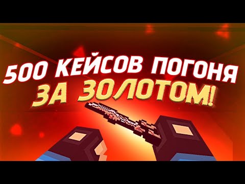 Видео: Открыл 500 кейсов ради GOLD бабочки?! | BlockpostMobile 