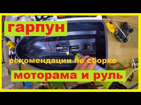Видео: гарпун, рекомендации по сборке , моторама и руль