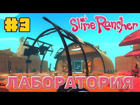 Видео: ОТКРИЛ СЛАЙМОНАУКУ В ИГРЕ Slime Rancher #3