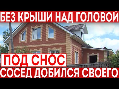Видео: Без крыши над головой! Сосед добился решения суда о сносе дома, построенного без отступов