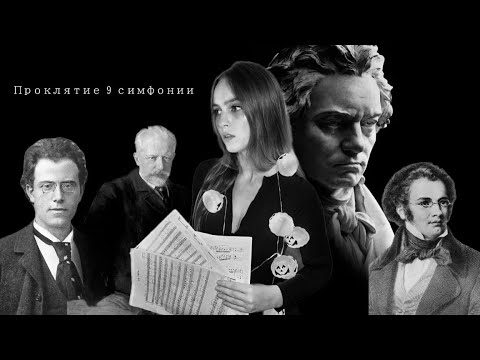 Видео: Проклятие девятой симфонии🎶🎃
