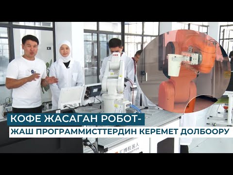 Видео: КОФЕ ЖАСАГАН РОБОТ – ЖАШ ПРОГРАММИСТТЕРДИН КЕРЕМЕТ ДОЛБООРУ