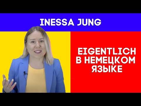 Видео: 🤔"Eigentlich" в немецком языке. 😜НЕМЕЦКИЙ ДЛЯ ЖИЗНИ. РАЗГОВОРНЫЙ НЕМЕЦКИЙ. ТВОЙ НЕМЕЦКИЙ. 😌