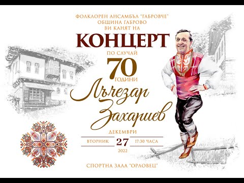 Видео: Концерт посветен на 70г. Лъчезар Захариев - ДФА ГАБРОВЧЕ