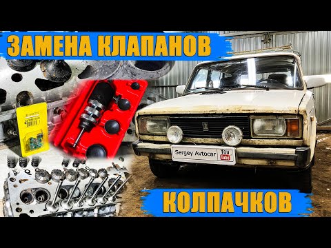 Видео: ЗАМЕНА И ПРИТИРКА КЛАПАНОВ ЗАМЕНА МАСЛОСЪЁМНЫХ КОЛПАЧКОВ ВАЗ КЛАССИКА(9 ЧАСТЬ).