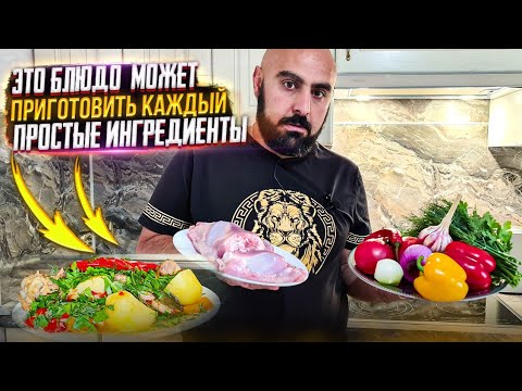Видео: Блюдо который может приготовить каждый
