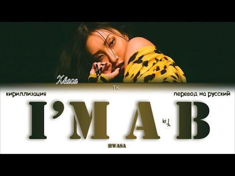 Видео: Hwasa – I’m a B (I’m a 빛) [ПЕРЕВОД НА РУССКИЙ/КИРИЛЛИЗАЦИЯ Color Coded Lyrics]