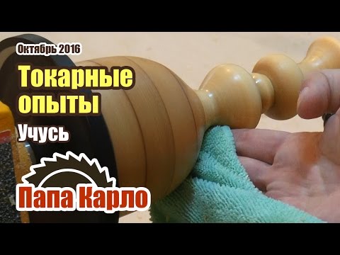 Видео: Токарные опыты. Пробую разные техники точения на сосне