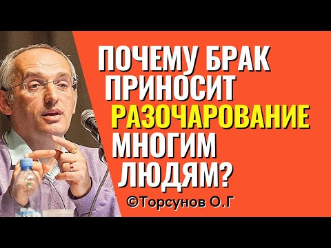 Видео: Почему брак приносит разочарование многим людям? Торсунов О.Г.