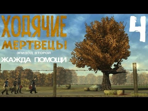 Видео: Прохождение The Walking Dead: The Game  [Эпизод 2: Жажда помощи] - Часть 4: На волоске