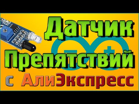 Видео: Датчик препятствий – Ардуино без написания кода!