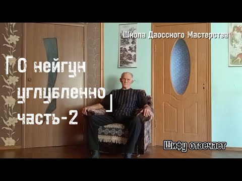 Видео: О нейгун углубленно, часть-2 / Шифу отвечает👍🏻