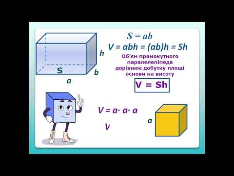 Видео: Урок № 57. Об'єм прямокутного паралелепіпеда та куба
