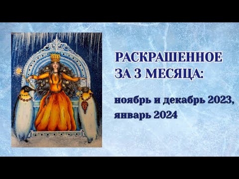 Видео: 🎨 Раскрашенное за январь 2024, декабрь и ноябрь 2023/ #раскраскиантистресс