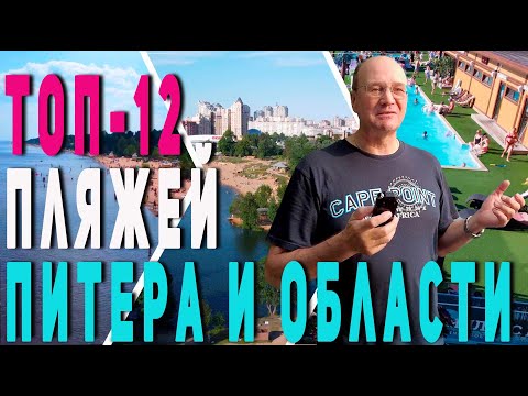 Видео: Топ 12 пляжей Питера и Ленобласти