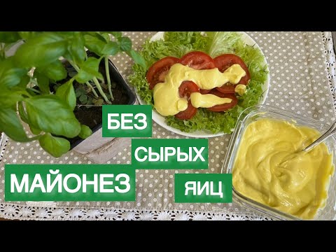 Видео: БЕЗ СЫРЫХ ЯИЦ ДОМАШНИЙ МАЙОНЕЗ КЕТО mayonnaise keto low carb
