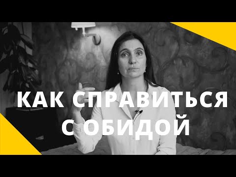 Видео: ★ КАК СПРАВИТЬСЯ С ОБИДОЙ ★ Психолог Анна Комлова