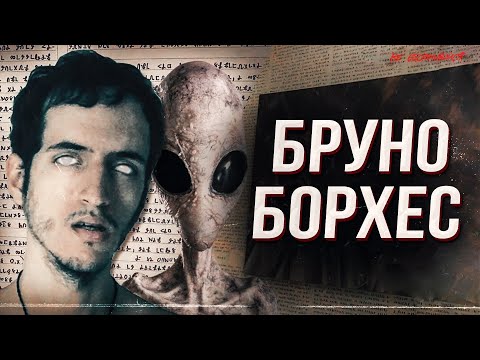 Видео: Исчезновение Бруно Борхеса | Рептилоиды, алхимия и путешествия во времени | Мистика |НЕ ОБОРАЧИВАЙСЯ