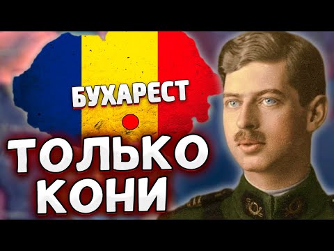 Видео: ТОЛЬКО КОНИ ЗА РУМЫНИЮ В HOI4 No Step Back