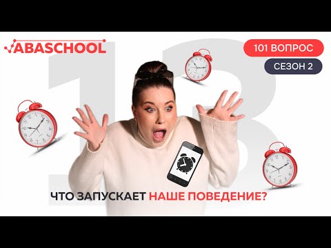 Видео: Что запускает наше поведение? 13 выпуск. 2 сезон