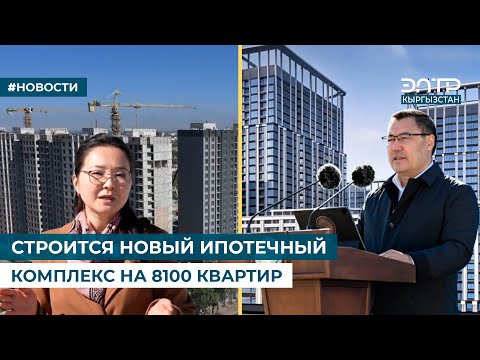 Видео: СТРОИТСЯ НОВЫЙ ИПОТЕЧНЫЙ КОМПЛЕКС НА 8100 КВАРТИР