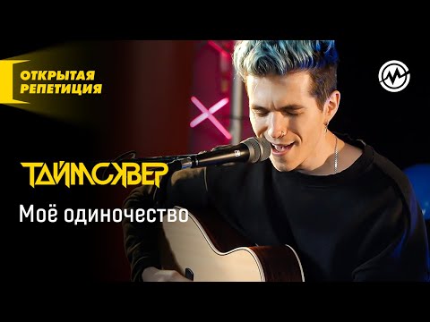 Видео: Открытая репетиция: Таймсквер - Моё одиночество