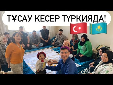 Видео: БАТУБЕЙДІҢ ТҰСАУЫ КЕСІЛДІ! ҚАЗАҚТЫҢ КЕРЕМЕТ САЛТЫ - ТҰСАУ КЕСЕР🥰/ТҮРІКТЕР ЖАЛПЫ ТҰСАУ КЕСЕ МЕ?