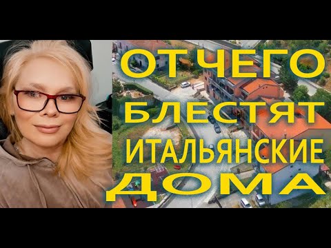 Видео: VLOG Наши Будни Почему в Итальянских Домах Так Чисто